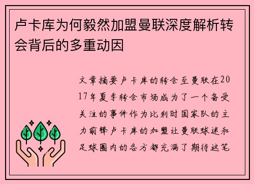 卢卡库为何毅然加盟曼联深度解析转会背后的多重动因