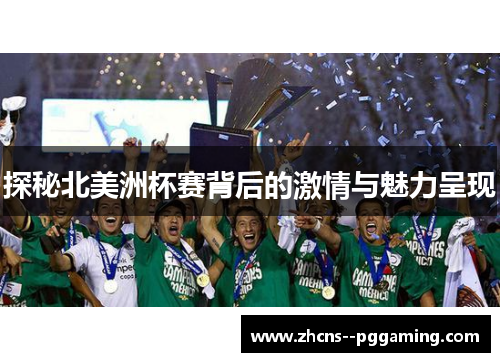 探秘北美洲杯赛背后的激情与魅力呈现 探秘北美洲杯赛背后的激情与魅力呈现