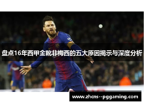 盘点16年西甲金靴非梅西的五大原因揭示与深度分析 盘点16年西甲金靴非梅西的五大原因揭示与深度分析