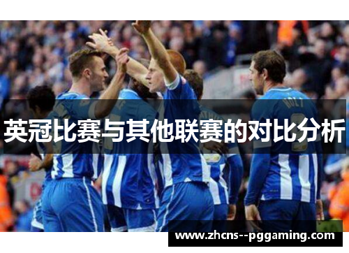 英冠比赛与其他联赛的对比分析 英冠比赛与其他联赛的对比分析