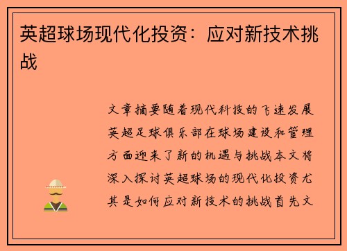 英超球场现代化投资:应对新技术挑战 英超球场现代化投资:应对新技术挑战