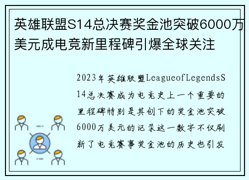 英雄联盟S14总决赛奖金池突破6000万美元成电竞新里程碑引爆全球关注 英雄联盟S14总决赛奖金池突破6000万美元成电竞新里程碑引爆全球关注