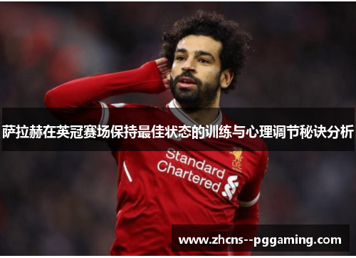 萨拉赫在英冠赛场保持最佳状态的训练与心理调节秘诀分析 萨拉赫在英冠赛场保持最佳状态的训练与心理调节秘诀分析