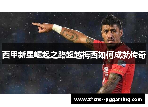 西甲新星崛起之路超越梅西如何成就传奇