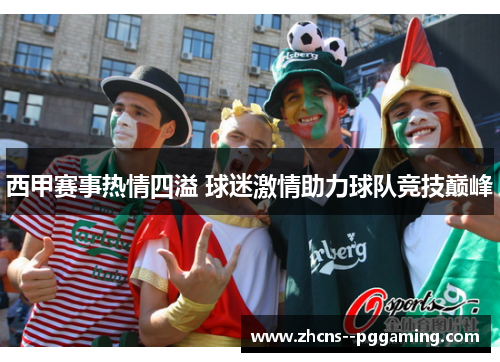 西甲赛事热情四溢 球迷激情助力球队竞技巅峰
