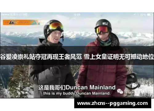 谷爱凌崇礼站夺冠再现王者风范 雪上女皇证明无可撼动地位 谷爱凌崇礼站夺冠再现王者风范 雪上女皇证明无可撼动地位