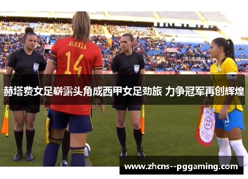 赫塔费女足崭露头角成西甲女足劲旅 力争冠军再创辉煌