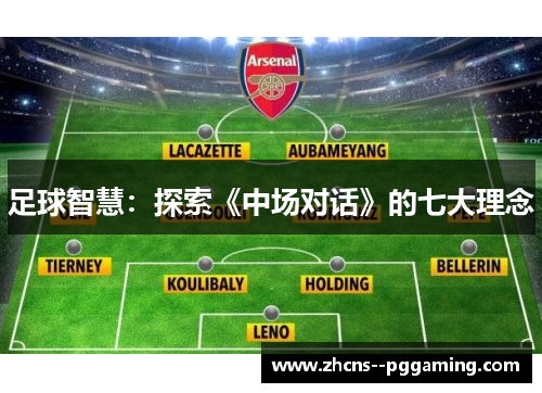 足球智慧:探索《中场对话》的七大理念 足球智慧:探索《中场对话》的七大理念