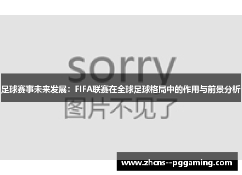 足球赛事未来发展:FIFA联赛在全球足球格局中的作用与前景分析 足球赛事未来发展:FIFA联赛在全球足球格局中的作用与前景分析