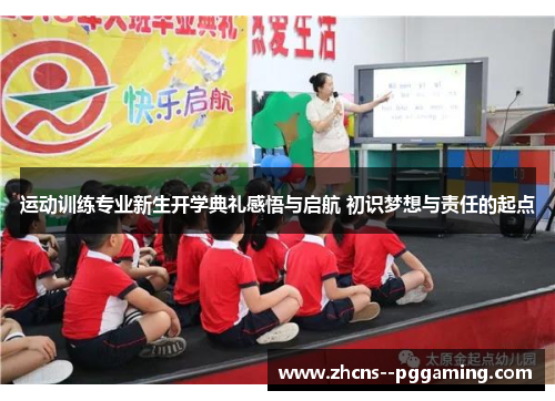 运动训练专业新生开学典礼感悟与启航 初识梦想与责任的起点