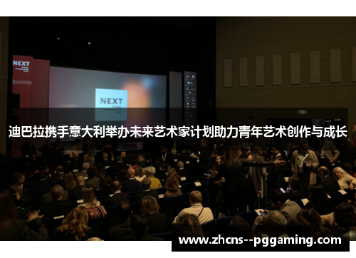 迪巴拉携手意大利举办未来艺术家计划助力青年艺术创作与成长 迪巴拉携手意大利举办未来艺术家计划助力青年艺术创作与成长