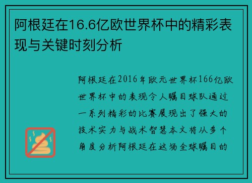 阿根廷在16.6亿欧世界杯中的精彩表现与关键时刻分析 阿根廷在16.6亿欧世界杯中的精彩表现与关键时刻分析