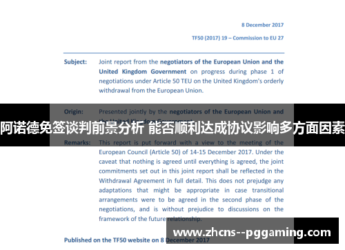 阿诺德免签谈判前景分析 能否顺利达成协议影响多方面因素