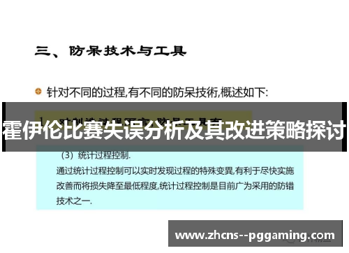 霍伊伦比赛失误分析及其改进策略探讨 霍伊伦比赛失误分析及其改进策略探讨
