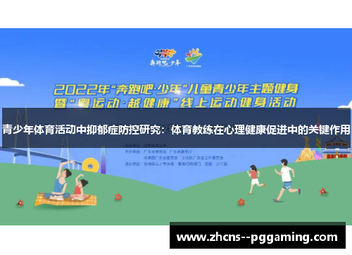 青少年体育活动中抑郁症防控研究：体育教练在心理健康促进中的关键作用
