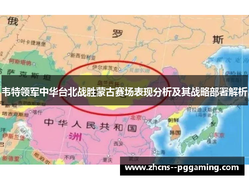 韦特领军中华台北战胜蒙古赛场表现分析及其战略部署解析