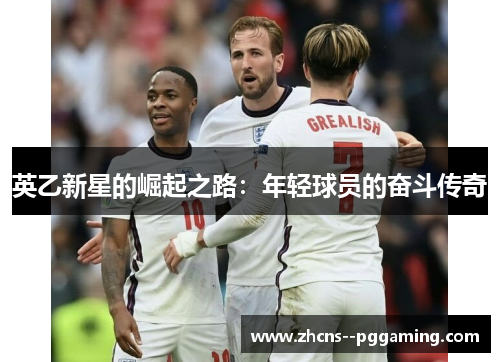 英乙新星的崛起之路：年轻球员的奋斗传奇