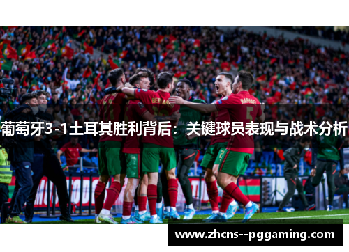 葡萄牙3-1土耳其胜利背后：关键球员表现与战术分析