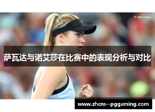 萨瓦达与诺艾莎在比赛中的表现分析与对比 萨瓦达与诺艾莎在比赛中的表现分析与对比