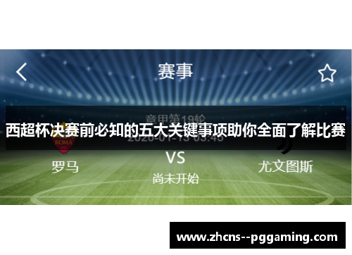 西超杯决赛前必知的五大关键事项助你全面了解比赛