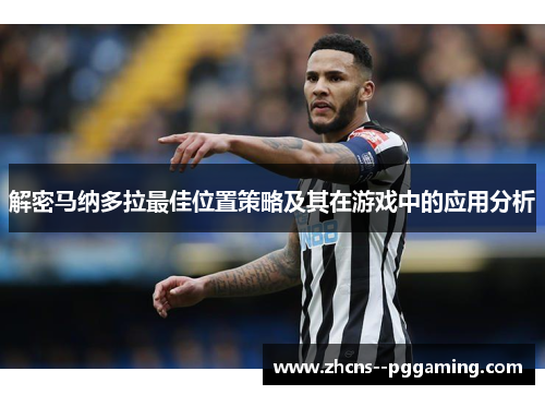 解密马纳多拉最佳位置策略及其在游戏中的应用分析 解密马纳多拉最佳位置策略及其在游戏中的应用分析