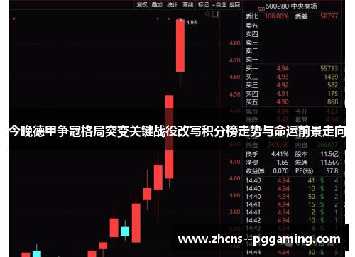 今晚德甲争冠格局突变关键战役改写积分榜走势与命运前景走向