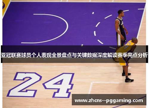 亚冠联赛球员个人表现全景盘点与关键数据深度解读赛季亮点分析 亚冠联赛球员个人表现全景盘点与关键数据深度解读赛季亮点分析