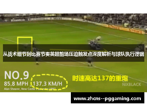 从战术细节到比赛节奏英超前场压迫触发点深度解析与球队执行逻辑