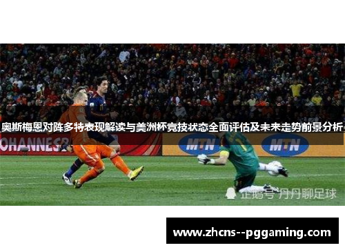 奥斯梅恩对阵多特表现解读与美洲杯竞技状态全面评估及未来走势前景分析