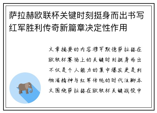萨拉赫欧联杯关键时刻挺身而出书写红军胜利传奇新篇章决定性作用 萨拉赫欧联杯关键时刻挺身而出书写红军胜利传奇新篇章决定性作用
