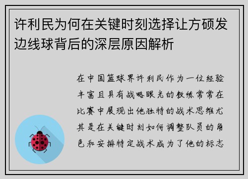 许利民为何在关键时刻选择让方硕发边线球背后的深层原因解析