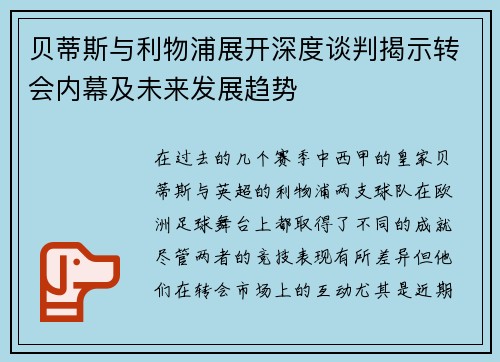 贝蒂斯与利物浦展开深度谈判揭示转会内幕及未来发展趋势 贝蒂斯与利物浦展开深度谈判揭示转会内幕及未来发展趋势