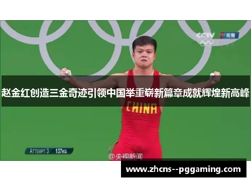 赵金红创造三金奇迹引领中国举重崭新篇章成就辉煌新高峰