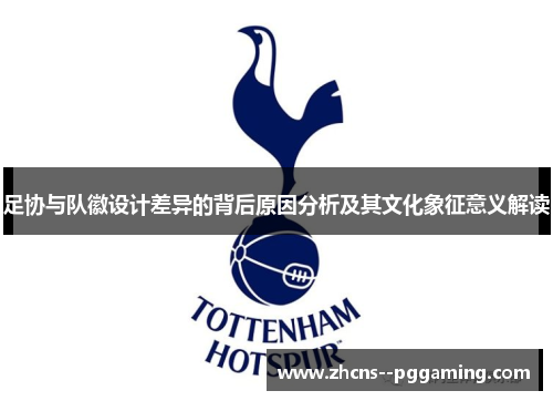 足协与队徽设计差异的背后原因分析及其文化象征意义解读 足协与队徽设计差异的背后原因分析及其文化象征意义解读