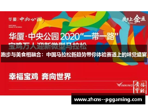 跑步与美食相融合：中国马拉松新趋势带你体验赛道上的味觉盛宴