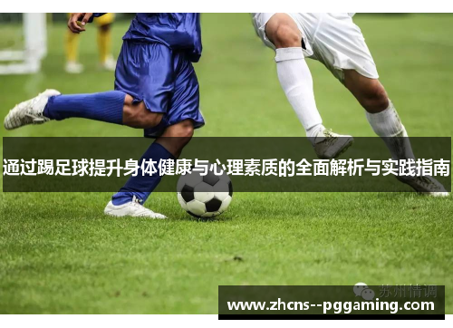 通过踢足球提升身体健康与心理素质的全面解析与实践指南