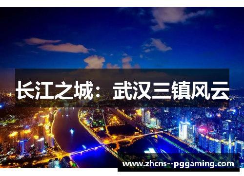 长江之城：武汉三镇风云