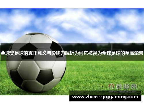 金球奖足球的真正意义与影响力解析为何它被视为全球足球的至高荣誉