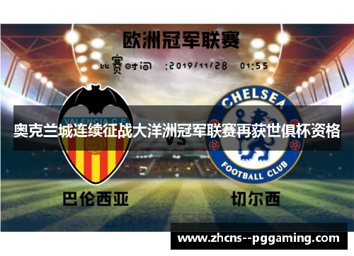 奥克兰城连续征战大洋洲冠军联赛再获世俱杯资格 奥克兰城连续征战大洋洲冠军联赛再获世俱杯资格
