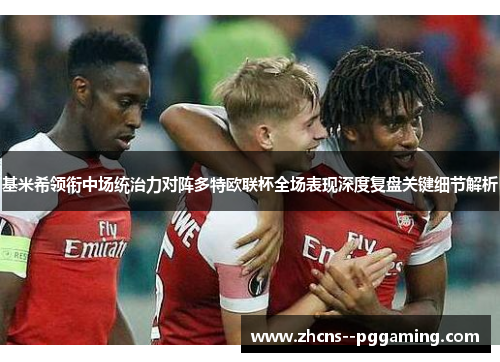基米希领衔中场统治力对阵多特欧联杯全场表现深度复盘关键细节解析 基米希领衔中场统治力对阵多特欧联杯全场表现深度复盘关键细节解析
