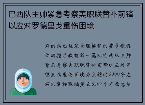 巴西队主帅紧急考察美职联替补前锋以应对罗德里戈重伤困境 巴西队主帅紧急考察美职联替补前锋以应对罗德里戈重伤困境