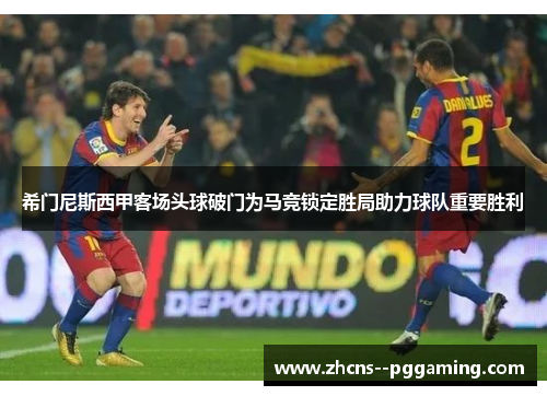 希门尼斯西甲客场头球破门为马竞锁定胜局助力球队重要胜利 希门尼斯西甲客场头球破门为马竞锁定胜局助力球队重要胜利