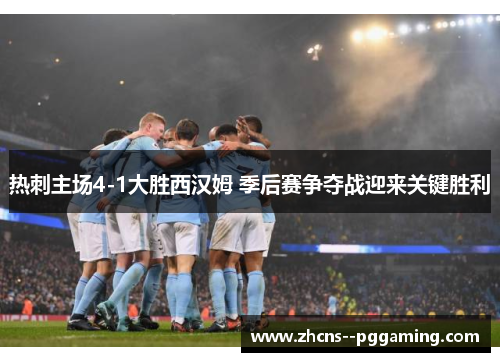 热刺主场4-1大胜西汉姆 季后赛争夺战迎来关键胜利 热刺主场4-1大胜西汉姆 季后赛争夺战迎来关键胜利