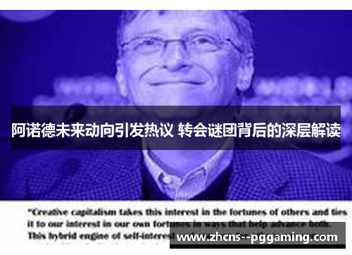 阿诺德未来动向引发热议 转会谜团背后的深层解读