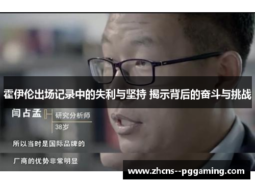 霍伊伦出场记录中的失利与坚持 揭示背后的奋斗与挑战 霍伊伦出场记录中的失利与坚持 揭示背后的奋斗与挑战
