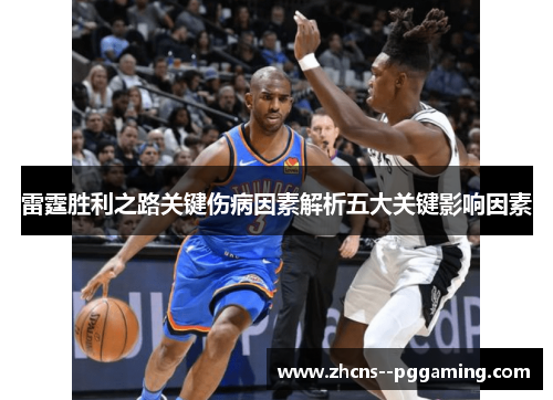 雷霆胜利之路关键伤病因素解析五大关键影响因素 雷霆胜利之路关键伤病因素解析五大关键影响因素
