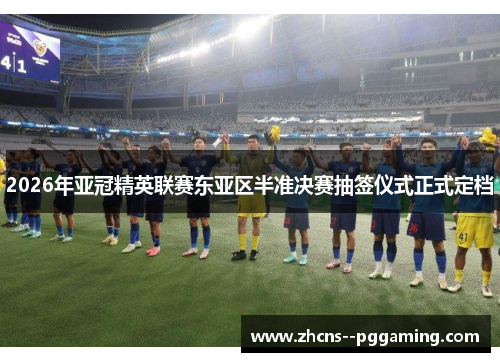2026年亚冠精英联赛东亚区半准决赛抽签仪式正式定档