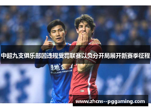 中超九支俱乐部因违规受罚联赛以负分开局展开新赛季征程