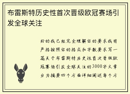 布雷斯特历史性首次晋级欧冠赛场引发全球关注