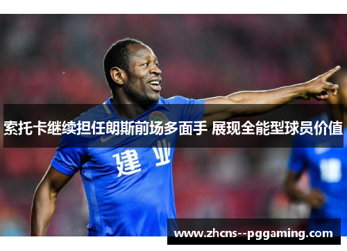 索托卡继续担任朗斯前场多面手 展现全能型球员价值 索托卡继续担任朗斯前场多面手 展现全能型球员价值